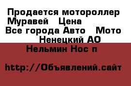 Продается мотороллер Муравей › Цена ­ 30 000 - Все города Авто » Мото   . Ненецкий АО,Нельмин Нос п.